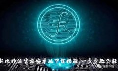 2023年最新比特派官方安卓