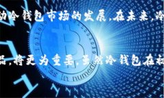 冷钱包什么价格？2023年最