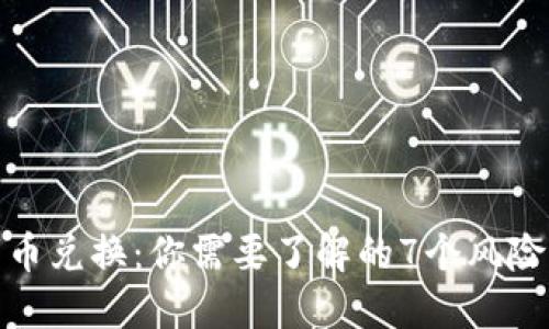 BitP钱包币币兑换：你需要了解的7个风险与应对策略