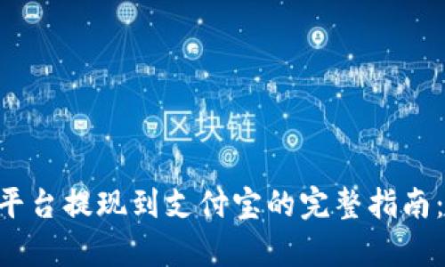 2023年Bitp平台提现到支付宝的完整指南：3个简单步骤