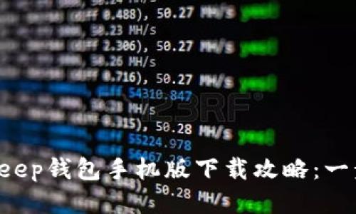 2023年最新BitKeep钱包手机版下载攻略：一步步教你安全入手