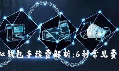 2023年虚拟钱包手续费解析：6种常见费用及其影响