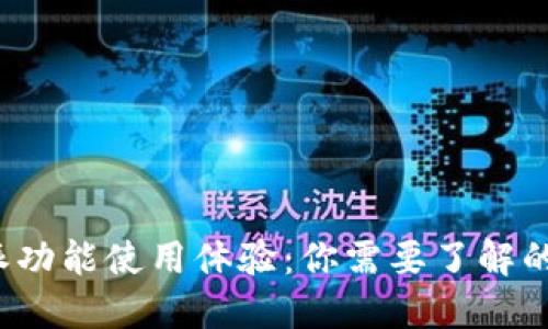 2023年B特派功能使用体验：你需要了解的5大关键因素