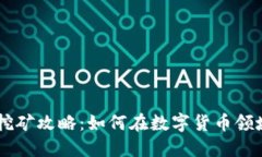 2023年BK钱包OSK挖矿攻略：
