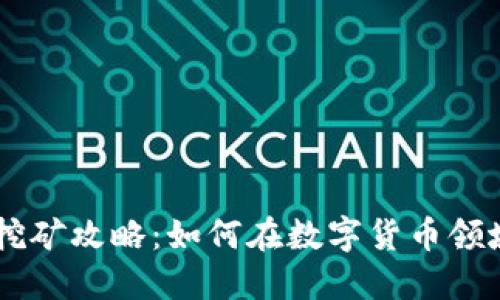 2023年BK钱包OSK挖矿攻略：如何在数字货币领域中获取1000%收益