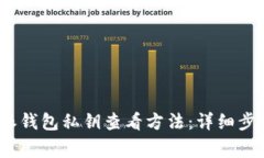 2023年比特派钱包私钥查看