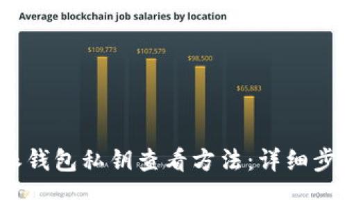 2023年比特派钱包私钥查看方法：详细步骤与注意事项