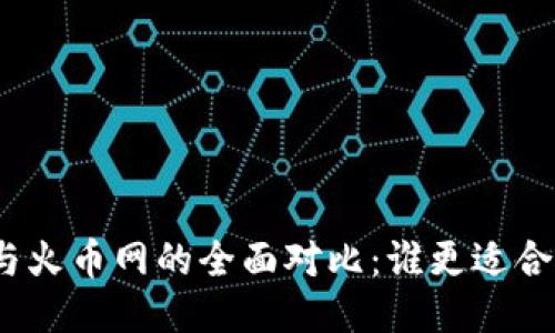 2023年b特派与火币网的全面对比：谁更适合你的交易需求？
