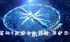 2023年推荐的8款安全冷钱包