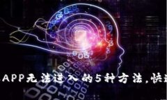 解决B特派APP无法进入的