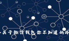 10个关于微信钱包你不知道