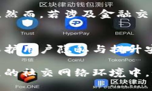 关于“B特派是否需要实名”的问题，首先我们需要了解B特派的功能和使用场景。B特派是一个基于社交网络和即时通讯平台的应用，在这个平台上，用户可以进行多种交流和互动。随着社交平台的发展和用户需求的变化，实名制逐渐成为一种趋势，尤其是在涉及到个人信息和安全性的相关领域。

实名制的定义与实施
实名制是指用户在注册账户时需要提供真实个人身份信息，以便平台进行身份验证。这样做的目的是为了提高用户的安全性，保护个人隐私，并限制不良信息的传播。在很多国家和地区，不同类型的平台都在积极推行实名制，以降低网络欺诈和违反法律的行为。

B特派的用户注册过程
在注册B特派时，用户一般需要填写一些基本信息，比如手机号码、邮箱、昵称等。根据不同的使用场景，这些信息的真实性可能会因用户的需求而有所不同。例如，在一些情况下，用户可能愿意使用昵称而非真实姓名。但如果B特派希望提供更为安全的社交环境，实名制可能是一个必要的步骤。

实名制的优缺点
推行实名制有其明显的优缺点。从正面来看，实名制可以增加用户的责任感，降低网络暴力和欺诈行为的发生率。当用户知道他们的身份信息被记录时，他们会更加谨言慎行。对于平台而言，这也是一种防范不法行为的有效机制。

然而，实名制也有其潜在的缺点。例如，在一些情况下，用户可能因担心隐私泄露而不愿注册。在这个信息高度透明的时代，很多人不希望自己的实时动态和身份信息被随意暴露。此外，实名制的实施也可能导致某些用户因为担心受到监控而选择隐退出。其结果可能导致社交互动的减少，影响用户体验。

适用场景与用户意愿
对于B特派是否需要实名，实际上要考虑多个因素，包括该平台的定位、用户群体的特征、法律法规的要求等。例如，如果B特派主要用于日常社交聊天，可能对实名制的要求不那么严格。然而，若涉及金融交易或涉及大量敏感信息的交流，实名制的必要性就显而易见了。用户的个人意愿也可以在这方面起到一定的影响作用。比如，有些用户更倾向于保持匿名，出于个人安全或隐私的考虑。

未来的发展趋势
随着网络技术的不断发展，实名制的要求可能会越来越普遍。一些平台在实施实名制时，可能会引入更多的保护措施，例如加密用户信息和建立安全的联系机制。从长远来看，如何在保护用户隐私与提升安全性之间找到平衡，将是各大平台面临的重要课题。

总的来说，B特派到底是否需要实名，并没有明确的答案。这取决于平台的特性、用户的需求和外部环境的变化。同时，用户个人的选择和平台的政策也将共同影响这一决定。在不断发展的社交网络环境中，如何妥善处理实名与匿名之间的关系，仍是一个值得探讨的问题。