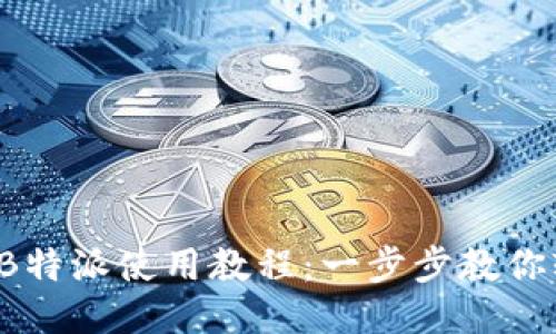 2023年B特派使用教程：一步步教你轻松上手