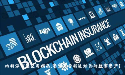 比特派钱包使用指南：警察是否能追踪你的数字资产？