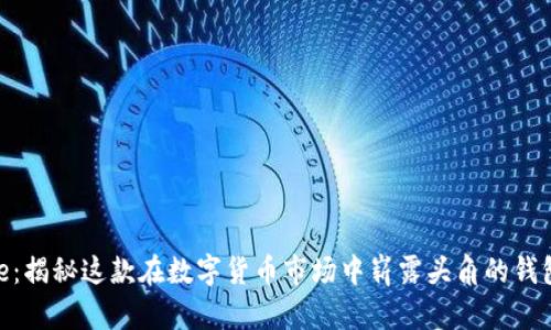BitPie：揭秘这款在数字货币市场中崭露头角的钱包品牌
