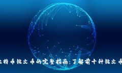 2023年比特币铭文币的完整