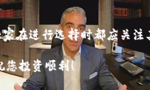  2023年购买加密货币的5个最佳平台推荐 / 

 guanjianci 加密货币, 购买, 交易平台, 数字货币 /guanjianci 

随着科技的迅速发展，加密货币逐渐成为现代投资的一种新趋势。无论是比特币、以太坊，还是其他新兴的数字货币，越来越多人开始关注如何安全、便捷地购买这些资产。许多用户在网络上进行查询时，可能会问：“我在哪里可以买到加密货币？”下面我们将带您深入了解2023年购买加密货币的最佳平台，以此帮助您找到合适的交易渠道。

1. 主要的加密货币交易平台

在众多购买加密货币的平台中，一些大型的交易所因其安全性与流动性受到广泛欢迎。以币安（Binance）和Coinbase为例，这两个平台在满足不同用户需求方面都有突出的表现。

币安是全球知名的加密货币交易平台，以庞大的交易量和丰富的交易对著称。用户可以轻松地在币安上购买、交易各种加密货币。同时，币安还提供完善的用户支持和教育资源，特别适合初学者。

Coinbase是一家面向美国用户的交易所，其用户界面友好，许多新手选择在这里首次购买比特币及其他数字货币。Coinbase也支持将数字货币转化为本地货币，方便用户在需要时兑换。

2. 去中心化交易所（DEX）

近年来，去中心化交易所逐渐崭露头角。不同于传统的中心化交易所，DEX允许用户直接进行点对点的交易，而无需经过中介。Uniswap和SushiSwap是两个比较知名的去中心化交易平台。

Uniswap是以太坊上最流行的去中心化交易所，用户能够在这里交易ERC20代币。其流动性池机制使得交易更加便捷，且用户对资金掌握得更加安全。

SushiSwap则是在Uniswap的基础上进行改进的DEX，它为流动性提供者提供了一些额外的激励措施，从而吸引更多用户加入。其平台上还有许多新的代币，提供了更多的投资选择。

3. 本地交易平台与场外交易（OTC）

在某些地区，用户可能更倾向于使用本地交易平台进行加密货币的购买。例如，LocalBitcoins和Paxful这类平台，可以让用户直接与对方进行交易，不受平台的干预。

LocalBitcoins提供了一种独特的交易方式，用户可以与附近的人进行面对面的交易。在这里，用户可以有更多选择，灵活地选择支付方式，比如现金或电子支付。

Paxful同样是一种比较灵活的交易平台，允许用户通过多种方式支付比特币购买款项，包括礼品卡和银行转账。在某些情况下，Paxful还支持多语言交流，便于不同国家的用户使用。

4. 加密货币钱包与购买方式

除了在交易所购买加密货币，许多用户也选择通过加密货币钱包来管理和购买他们的数字资产。像Exodus和Trust Wallet等多功能钱包，除了基本的保管功能之外，也提供了购买加密货币的途径。

Exodus是一个用户友好的桌面和移动钱包，它内置了购买加密货币的功能，用户可以通过信用卡或借记卡直接在钱包中购买比特币或以太坊。此外，Exodus还提供多种数字货币的管理与兑换功能，方便用户进行投资组合的管理。

Trust Wallet是另一个受到欢迎的移动钱包，兼容多种区块链。它不仅为用户提供安全的资产存储，还支持通过其平台购买加密货币，用户可以快速便捷地进行交易。

5. 安全性与风险控制

购买加密货币的同时，安全性和风险控制也是用户需要重点关注的问题。对于新手而言，选择一个安全性高、口碑好的平台至关重要。务必做好两步验证（2FA）和钱包备份，以防丢失。

在投资加密货币之前，了解交易费用、投资额以及可能面临的市场波动必不可少。市场行情往往波动剧烈，因此保持冷静、进行理性投资显得尤为重要。

使用中心化交易所时，平台可能受到黑客攻击或其他安全事件的影响，因此用户要选择那些拥有良好安全记录的交易所，并懂得分散投资风险。在可能的情况下，保持部分加密资产在冷钱包中存储，以防万一。

总结

总之，购买加密货币的方式多种多样，用户可以根据自身需求选择合适的平台。无论是利于交易的中心化交易所，还是更注重隐私和安全的去中心化平台，大家在进行选择时都应关注其安全性、费用及用户体验。

在选择合适的加密货币购买平台时，了解市场动态和自我需求是非常重要的。希望以上信息能帮助您在广阔的数字货币市场中找到适合自己的投资渠道，祝您投资顺利！