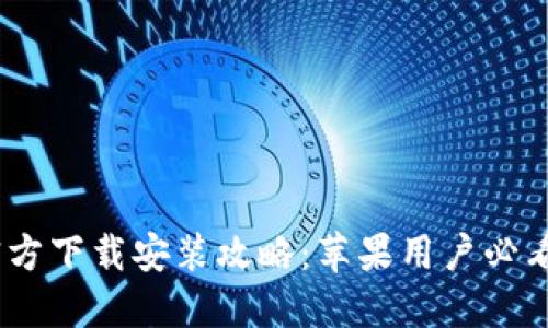 2023年最新B特派APP官方下载安装攻略：苹果用户必看，附详细步骤与实用技巧