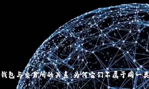冷钱包与交易所的关系：为何它们不属于同一类别