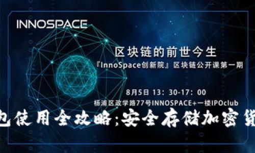2023年库神冷钱包使用全攻略：安全存储加密货币的5个关键步骤