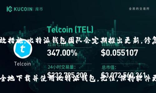    如何快速找到比特派钱包官网安卓下载地址，5个实用方法  / 

 guanjianci  比特派钱包, 安卓下载, 钱包官网, 数字货币  /guanjianci 

 引言

在数字货币快速发展的今天，安全、便捷的钱包成为了投资者的必备工具。而比特派钱包，以其良好的用户体验和强大的安全性，受到了广大用户的青睐。无论是新手还是老手，找到比特派钱包的官方安卓下载地址都是必要的一步。接下来，我将为大家分享5个实用的方法，帮助您快速找到比特派钱包的官网安卓下载地址。

 方法一：直接访问官方网站

比特派钱包的官方网站是获取官网下载地址的最直接方式。在浏览器中输入比特派钱包的官方网站地址，通常是该项目的官方域名，比如以“bitpie.com”结尾的地址。进入官网后，一般会在页面的显著位置找到“下载”或“获取App”的按钮，点击后就能找到适合安卓系统的下载链接。

strong注意：/strong 在访问官网时，应确保网址的正确性，避免进入仿冒网站。可以通过搜索引擎查找相关的官方信息进行参考。

 方法二：使用应用商店

安卓用户可以通过Google Play商店或国内主流应用市场（如华为应用市场、小米应用商店等）搜索“比特派”获取下载链接。在应用商店中，选择官方版本进行下载安装，能够得到更多用户的评价和评分，帮助用户做出更好的选择。

在应用商店中同样要注意辨别，确保下载的是官方发布的应用，避免下载到假冒或带有恶意软件的版本。

 方法三：社交媒体与社区平台

比特派钱包在社交媒体上有着活跃的社区，用户可以通过微博、微信公众号、Telegram等平台找到官方账号。这些官方账号通常会发布最新的消息和更新信息，下载安装链接也会在相关帖子或公告中出现。例如，在Telegram群组中，参与交流的用户有时会分享最新的下载信息。

通过社交平台获取信息时，关注官方认证的账号是很重要的，避免误信虚假信息造成损失。

 方法四：参考技术论坛

各类技术论坛和讨论平台（如 Reddit 、币圈专属论坛等）也是获取比特派钱包安卓下载地址的好去处。在这些平台上，用户会分享他们的使用经验和下载方法，特别是在特定的讨论帖中，您可能会找到最新的下载链接。

需要注意的是，在技术论坛上获取信息时，最好经过多方验证，确保链接的可靠性。

 方法五：询问朋友或同事

如果您有朋友或同事已经在使用比特派钱包，直接询问他们的下载经历也是获取有效信息的好方法。他们可以分享自己的下载来源和使用体验，尤其是在安全性和便捷性方面的反馈。这种通过人际关系获得的信息，通常更加可信，也更符合实际用户的使用感受。

在讨论的同时，可以互相交流使用心得，了解钱包的功能，帮助您更好地管理数字资产。

 安全性和更新

无论选择哪种方法下载比特派钱包，都要关注安全性的问题。使用正规的下载渠道和保持软件的最新版本，是保护您的数字资产安全的有效措施。比特派钱包团队会定期推出更新，修复潜在的漏洞，增加新的功能，确保用户能够在安全的环境下进行交易。

 结束语

确保您获得比特派钱包的正确安卓下载地址是您进入数字货币世界的重要一步。通过上述几种方法，相信您能够方便地找到官网链结，安全地下载并使用比特派钱包。记住，保持软件更新和谨慎下载，是保护数字资产的关键。希望你的比特派钱包使用顺利，投资愉快！