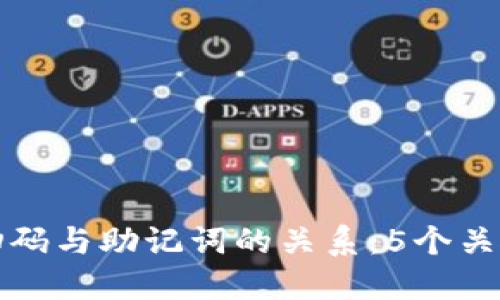 冷钱包扫码与助记词的关系：5个关键点解读