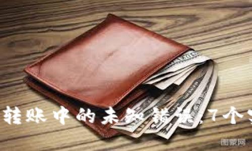 解决B特派钱包转账中的未知错误：7个实用技巧与步骤