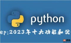 BitKeep：2023年十大功能和优