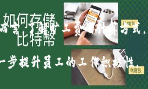   BitP旷工费计算详解：4种常见计算方式与实例分析 / 

 guanjianci BitP, 旷工费, 计算方式, 实例分析 /guanjianci 

什么是BitP旷工费？
在了解BitP旷工费的计算前，首先需要明白旷工费的本质。旷工费通常指员工因缺勤、请假或未能提供劳动力而产生的费用损失。在不同的行业，旷工费的计算方法可能有所不同，而在BitP这样的平台上，旷工费的计算则依赖于多种因素，包括员工的工资结构、工时记录以及缺勤的类型。

旷工费的基本计算公式
旷工费的计算并不是单一的公式，而是结合了工资、缺勤时间和公司的相关政策。一般来说，旷工费计算的基本公式是：
strong旷工费 = （日工资 × 缺勤天数）/strong
但是，这还需要根据具体的公司政策和员工的工资结构进行调整。例如，如果员工的薪资包含奖金、补助等，在计算旷工费时就需要考虑这些额外因素。

4种常见的计算方式
接下来，我们将探讨几种常见的旷工费计算方式，以便于在使用BitP时进行参考。

h41. 基于日工资的计算/h4
这是最基本的方法，适用于大多数全日制员工。假设某员工的月薪为6000元，工作天数为20天，那么其日工资为300元。如果该员工旷工2天，旷工费将是：
strong旷工费 = 300元 × 2天 = 600元/strong

h42. 基于小时工资的计算/h4
对于一些按小时计酬的员工，旷工费的计算则需要依据小时工资来进行。如果某员工的时薪为20元，按照每天8小时的工作制计算，日工资为160元。如果员工缺勤一天，那么旷工费如下：
strong旷工费 = 160元/strong

h43. 综合考虑特殊津贴的计算/h4
在某些情况下，员工的薪资结构中还包括了特殊津贴或奖金。例如，某员工的基本工资为4000元，月度绩效奖金为1000元，工作天数依然是20天。在此基础上，日工资应包含奖金：
strong日工资 = (4000元   1000元) ÷ 20 = 250元/strong
因此，如果该员工旷工了3天，旷工费为：
strong旷工费 = 250元 × 3天 = 750元/strong

h44. 考虑到法律规定的计算/h4
某些地区的法律会规定最低工资和缺勤费的计算方法，例如某地的最低工资为每小时25元。如果员工的工资计算低于法律规定的最低标准，则需要根据当地法律进行调整。比如，员工的日工资为240元，而最低工资日薪应为200元，那么旷工费的计算也需要以法律规定为基础来调整。

不同情况的旷工费计算实例
接下来，我们将通过实例详细说明在不同情况下如何计算旷工费。这样可以帮助更好地理解上述计算方式。

h4实例一：正式员工旷工/h4
假设某公司的正式员工张三月薪为8000元，工作天数为22天。由于生病，张三旷工了4天。根据日工资的计算方法，张三的旷工费为：
strong日工资 = 8000元 ÷ 22天 ≈ 363.64元/strong
因此，旷工费为：
strong旷工费 = 363.64元 × 4天 ≈ 1454.56元/strong

h4实例二：临时工旷工/h4
临时工李四的时薪为15元，按照每天8小时工作计算，日工资为120元。如果李四旷工1天，那么他的旷工费应为：
strong旷工费 = 120元/strong

h4实例三：特殊津贴与奖金计算/h4
王五的月薪为5000元，绩效奖金为1500元，工作天数为20天。王五旷工2天的旷工费计算如下：
strong日工资 = (5000元   1500元) ÷ 20 = 325元/strong
strong旷工费 = 325元 × 2天 = 650元/strong

h4实例四：法律规定的考量/h4
在某地区，小张的公司给的月薪为3000元，而当地最低工资为3200元。在旷工2天的情况下，会涉及法律规定。假设小张的日工资不符合最低工资，那么旷工费需以最低工资为基准：
strong最低日工资 = 3200元 ÷ 30天 ≈ 106.67元/strong
strong旷工费 = 106.67元 × 2天 = 213.34元/strong

总结与参考建议
旷工费的计算并不是简单的数字游戏，而是涉及多个因素的综合考虑。企业在制定相关政策时，应该充分考虑员工不同的薪资结构及法规的要求。对于员工而言，了解旷工费的计算方式，则有助于在缺勤时作出明智的选择。如果在BitP等平台上进行管理，建议参考实际案例，并不断修正相关计算规则，以适应不断变化的工作环境与法律政策。

最后，通过规范的计算方式，我们可以更好地管理人力资源，并减少由于旷工带来的损失。这不仅有助于企业的财务健康，还有助于维护良好的员工关系，进一步提升员工的工作积极性。