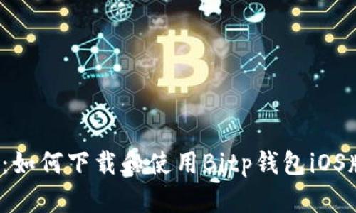 2023年最新：如何下载和使用Bitp钱包iOS版的完整指南
