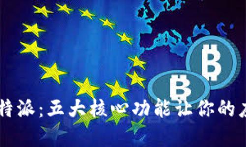 2023年iOS B特派：五大核心功能让你的应用程序更出色