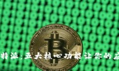 2023年iOS B特派：五大核心