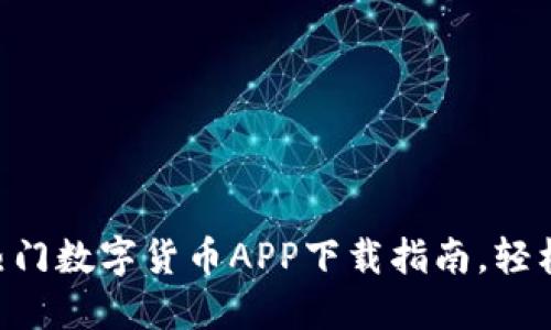 2023年10大热门数字货币APP下载指南，轻松掌握加密投资