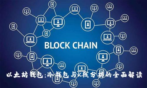 以太坊钱包：冷钱包与K线分析的全面解读