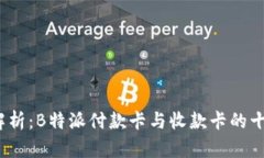 2023年全面解析：B特派付款
