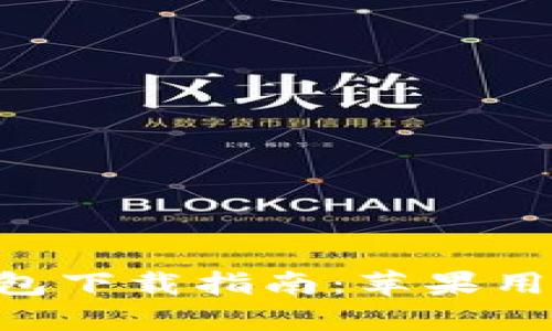 2023年KCASH钱包下载指南：苹果用户的5个必知步骤