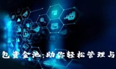 揭秘BitKeep钱包资金池：助