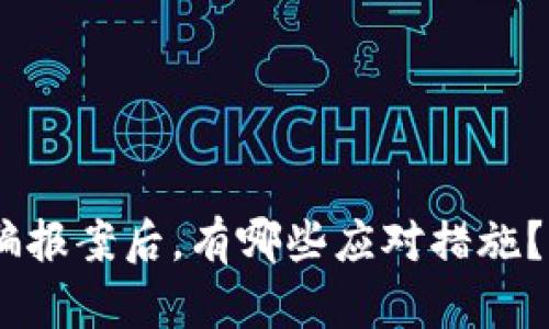 炒虚拟币被骗报案后，有哪些应对措施？5个实际建议