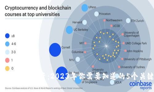 数字货币ACC投资：2023年你需要知道的5个关键要点