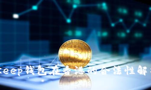 2023年：BitKeep钱包在香港的合法性解析与用户指南