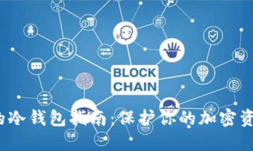 2023年最全面的冷钱包指南：保护你的加密资产的方法与技巧
