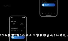 2023年最新：与B特派人工客