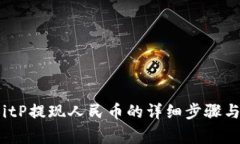 2023年BitP提现人民币的详细