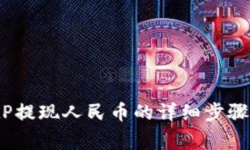 2023年BitP提现人民币的详细步骤与注意事项