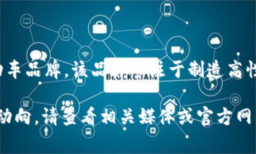 特派是由韦尔斯（Wells Group）自2017年起收购的一家独立电动车品牌。该品牌专注于制造高性能电动车及相关产品，致力于在全球电动车市场中占据一席之地。

如需了解有关特派的最新信息，包括产品系列、技术创新以及市场动向，请查看相关媒体或官方网站。