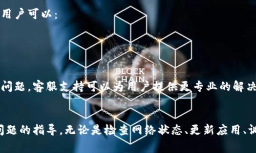   比特派网络连接失败的解决方案：7个步骤帮你恢复正常连接 / 

 guanjianci 比特派,网络连接失败,加密货币,钱包设置 /guanjianci 

引言
比特派作为一款广受欢迎的移动加密货币钱包，为用户提供了安全、便捷的数字资产管理服务。然而，有时候用户在使用过程中会遇到网络连接失败的问题，这不仅影响交易和资产管理的效率，也可能导致错失一些投资机会。本文将就如何解决比特派的网络连接失败问题进行详细探讨，帮助用户快速恢复正常的网络连接。

1. 检查网络状态
在遇到比特派网络连接失败的情况下，首先需要检查的是手机的网络状态。无论是在使用Wi-Fi还是移动数据，确保网络连接稳定是至关重要的。用户可以尝试以下步骤：
- 重新启动路由器，确保Wi-Fi信号强度良好。
- 切换网络：尝试从Wi-Fi切换到移动数据，或者反之，判断是否网络本身出现问题。
- 查看其他应用程序是否能正常连接网络，如果其他应用也无法连接，可能是网络服务提供商的问题。

2. 更新比特派应用
比特派的网络连接问题有时候是由于应用版本过旧造成的。开发团队会定期推出更新，以修复程序中的漏洞和提升性能。用户应当：
- 访问应用商店，检查比特派是否有可用更新。
- 如果有更新，务必要下载并安装最新版本。
更新完成后，重新打开比特派，看看网络连接是否恢复。

3. 检查手机设置
很多时候，手机的网络设置或安全设置可能会影响到比特派的网络连接。用户可以按以下步骤调整设置：
- 确认比特派是否被设置为允许使用网络。在手机的设置中找到应用权限，确保比特派有网络访问权限。
- 关闭手机VPN或代理设置。这些工具可能会干扰比特派的正常网络连接。
- 尝试启用或禁用手机的数据节省模式，以看看是否能改善连接情况。

4. 清除应用缓存和数据
应用缓存和数据有时候会导致应用在网络连接时出现问题，通过清除缓存可以有效改善这个状况。以下是操作步骤：
- 在手机设置中找到“应用管理”或“应用程序”。
- 找到比特派应用，点击进入应用设置。
- 点击“存储”，然后选择“清除缓存”。如果问题依然存在，考虑点击“清除数据”，注意这可能会导致你需要重新进行登录及设置。

5. 重新启动设备
简单的重启有时可以解决大多数问题，这也是一种被广泛使用的故障排除方法。在停止和启动设备的过程中，会清除一些暂时性的问题。
- 长按电源键，选择“重启”选项。
- 等待设备完全重启后，再次打开比特派，检查网络是否恢复。

6. 检查比特派服务器状态
有时候比特派的服务器可能因为维护或故障而导致连接问题。用户可以通过比特派的官方网站或社交媒体平台查看服务状态。若确实是服务器的问题，用户可以：
- 等待一段时间，通常这类问题会在短时间内得到解决。
- 关注比特派的社交媒体渠道，获取最新的更新和通知。

7. 联系客服支持
如果经过以上步骤仍未能解决网络连接问题，建议用户联系比特派的客服支持。提供详细的情况描述，可能还需要提交一些截图来协助客服更快地识别问题。客服支持可以为用户提供更专业的解决方案。

总结
遭遇网络连接失败的问题时，首先应冷静下来，逐步排查可能的故障源。通过本文中的步骤，用户可以有效地获取关于如何解决比特派网络连接失败的问题的指导。无论是检查网络状态、更新应用、调整手机设置，还是重启设备，每一步都可能是解决问题的关键。希望本文的信息对每位比特派用户都有所帮助，助你顺利进行加密货币交易和资产管理。