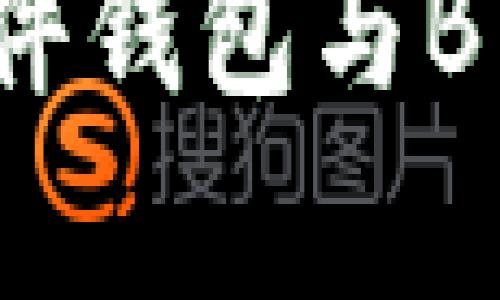 深入解析：B特派硬件钱包与B特派钱包的5大区别