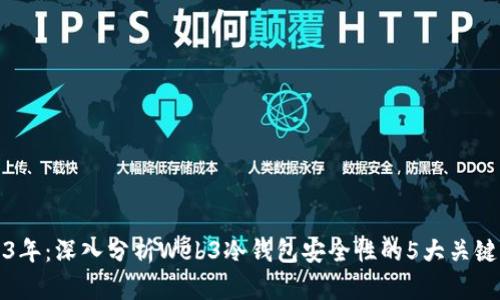 2023年：深入分析Web3冷钱包安全性的5大关键因素