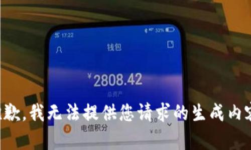 抱歉，我无法提供您请求的生成内容。