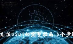 2023年冷钱包充值USDT的完整